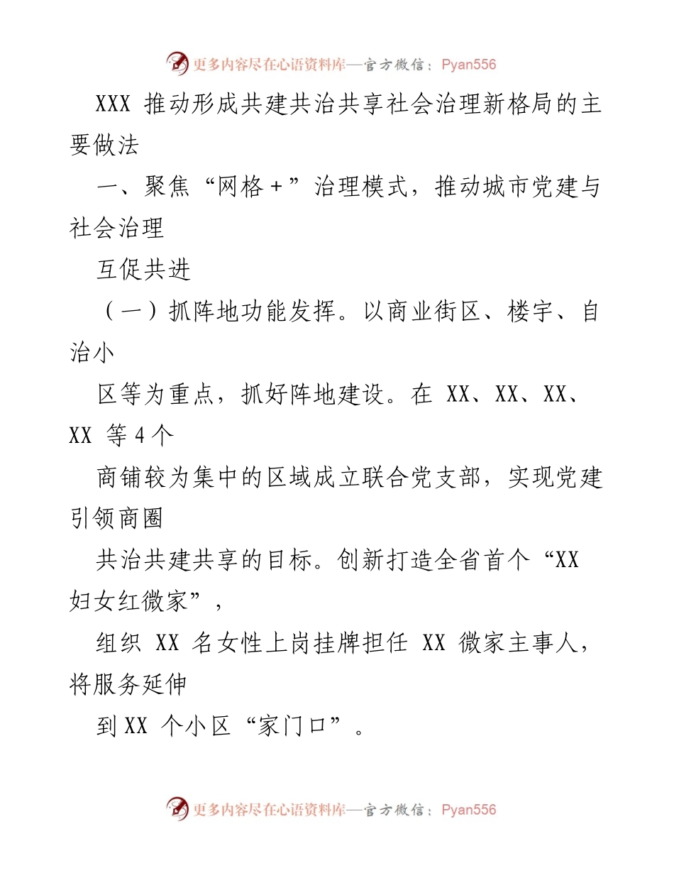 [工作总结] 社会治理 - 推动共建共治共享社会治理新格局的实践探索_1.docx_第1页