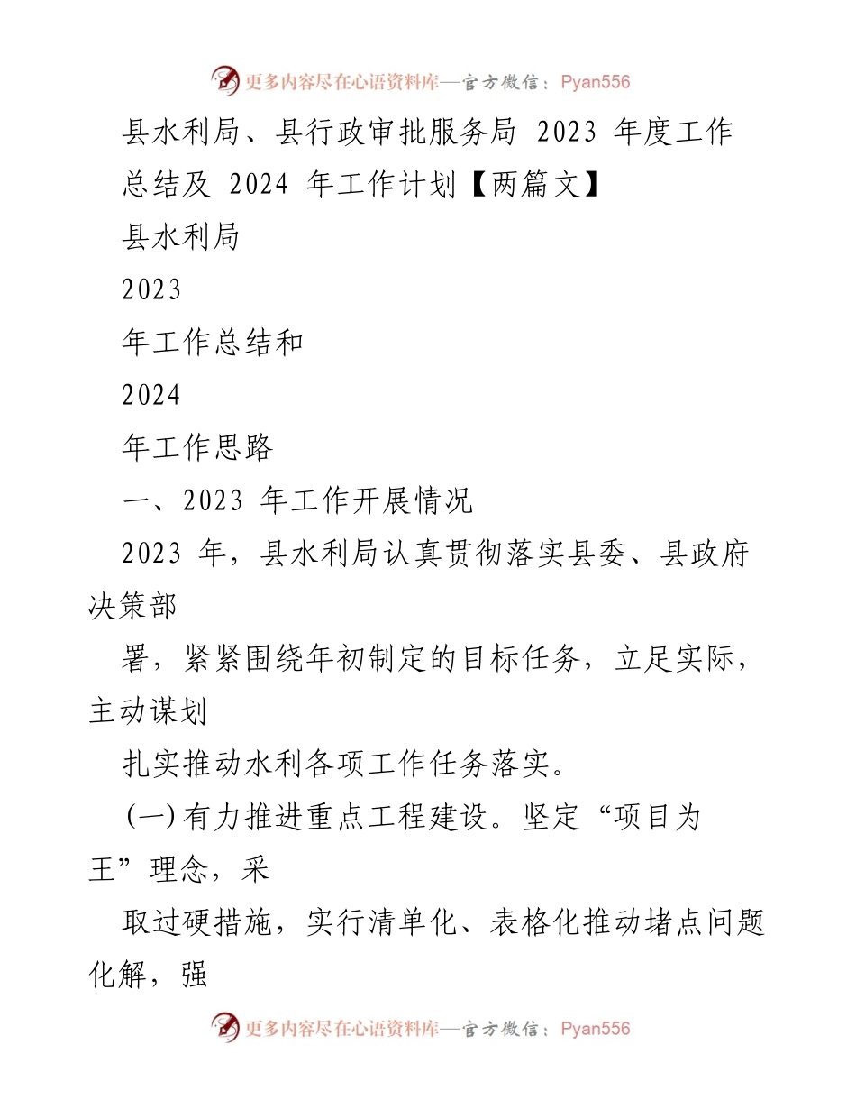 [工作总结] 水利局年度总结 - 2023年度水利局工作总结及2024年工作计划.docx_第1页