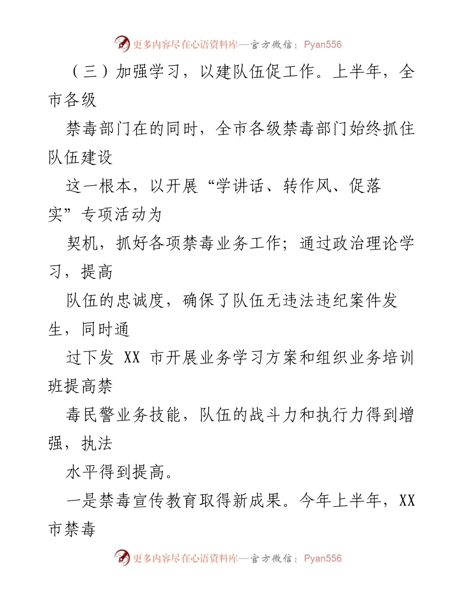 [工作总结] 禁毒工作会议 - 上半年禁毒工作总结与成效分析.docx_第1页