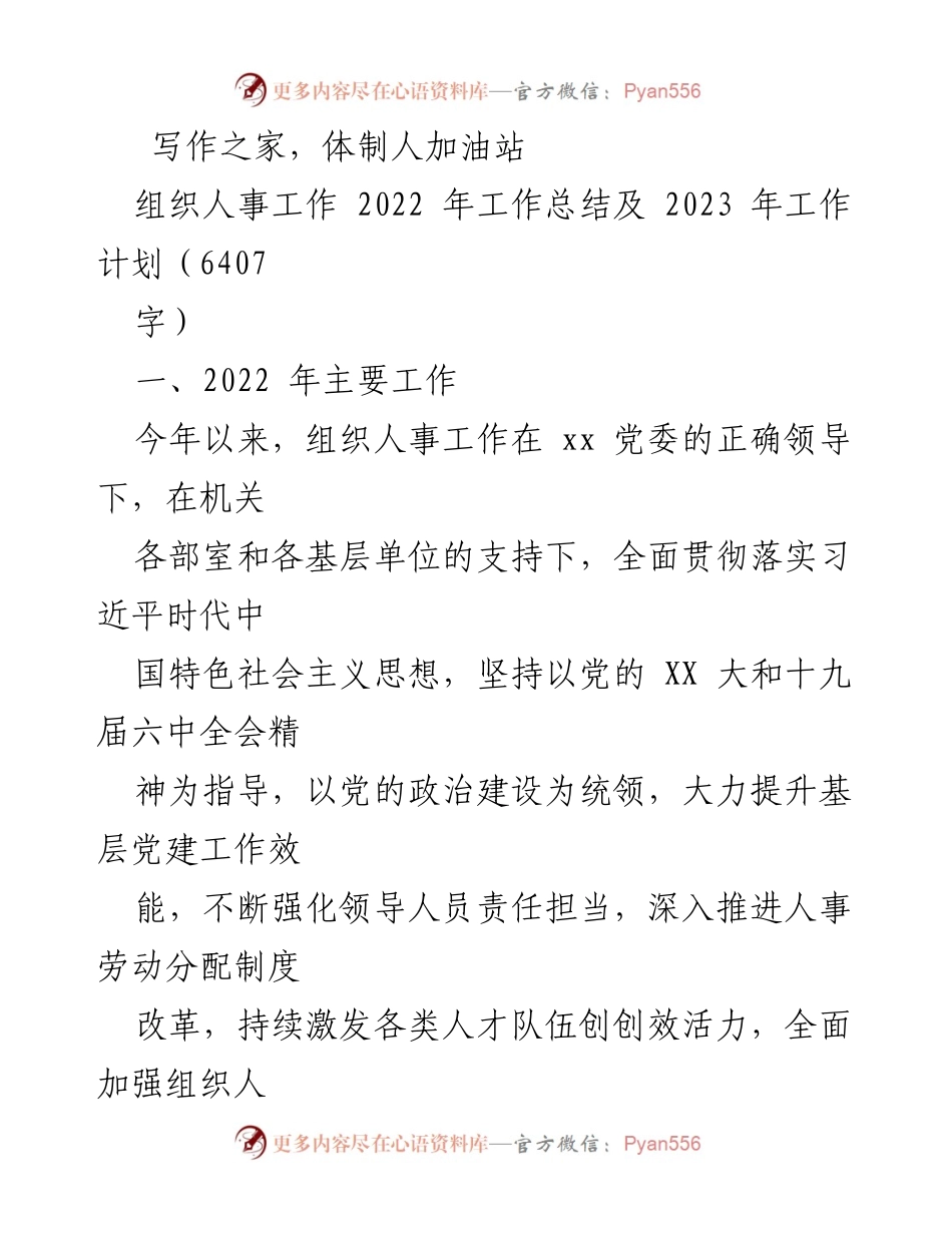 [工作总结] 组织人事工作 - 2022年工作总结与2023年工作计划.docx_第1页