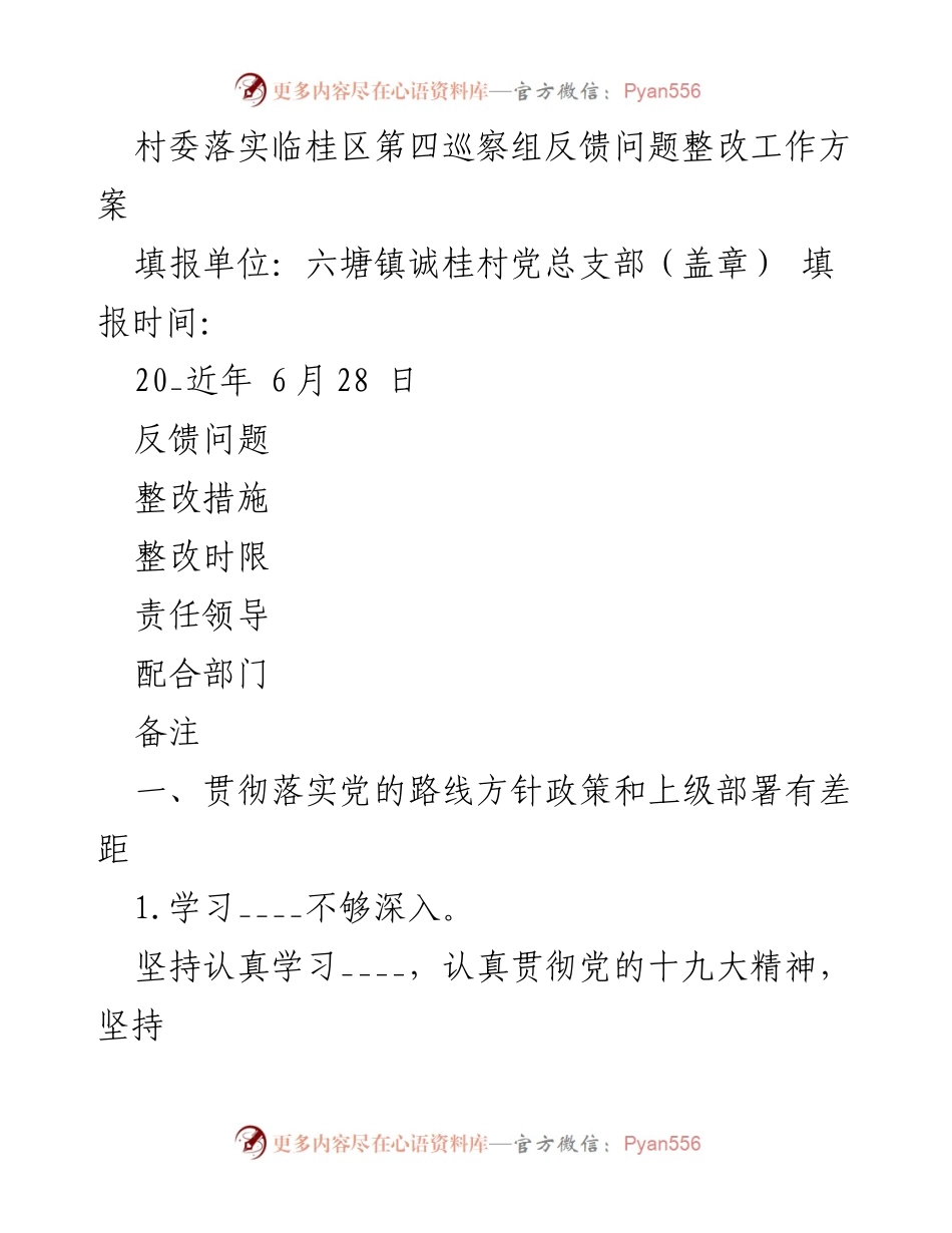 [工作总结] 村委整改工作 - 临桂区巡察反馈问题整改工作总结.docx_第1页