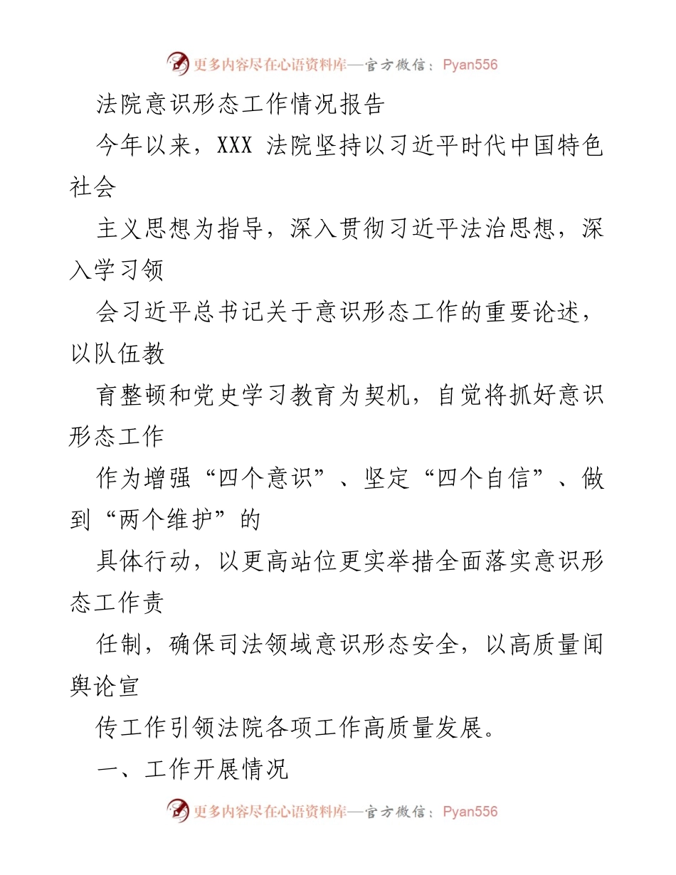 [工作总结] 法院 - 意识形态工作情况报告.docx_第1页