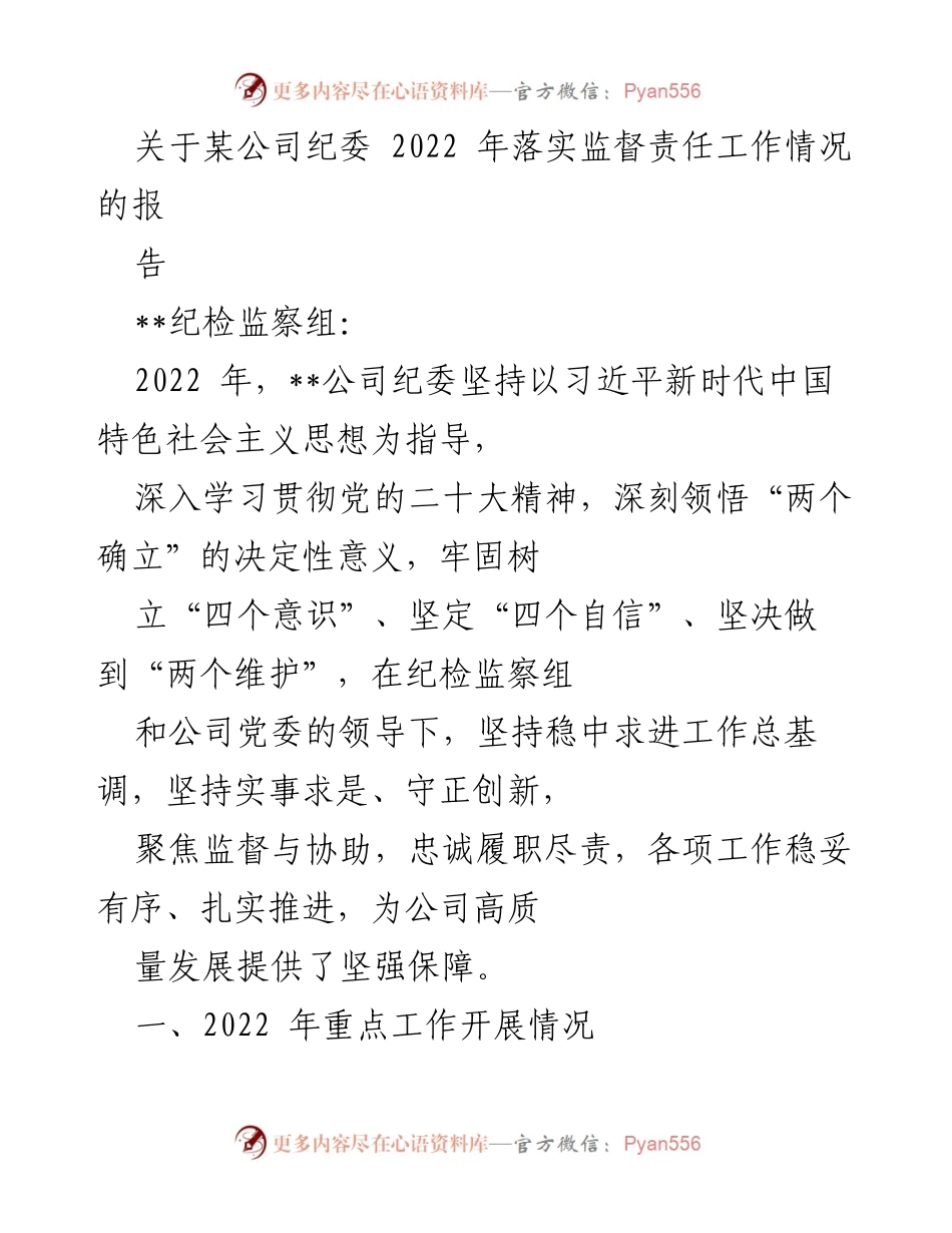 [工作总结] 纪委工作 - 2022年某公司纪委监督责任落实工作总结报告.docx_第1页