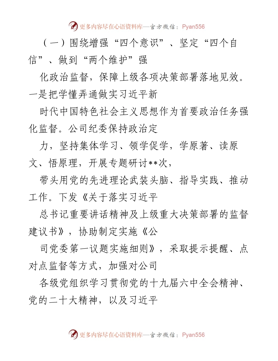 [工作总结] 纪委工作 - 2022年某公司纪委监督责任落实工作总结报告.docx_第2页