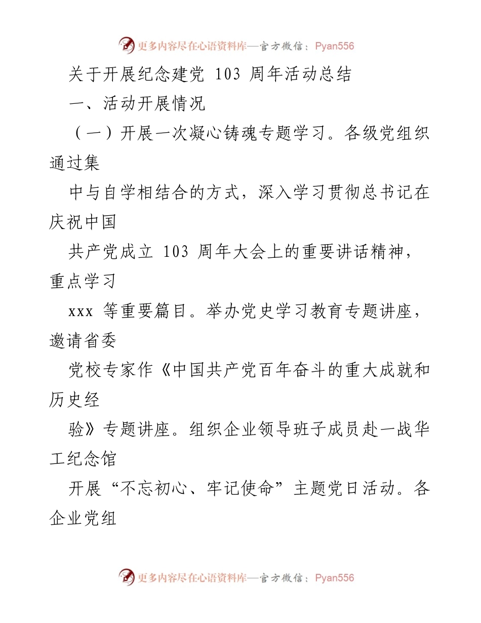 [工作总结] 纪念建党103周年活动 - 纪念建党103周年活动总结报告.docx_第1页
