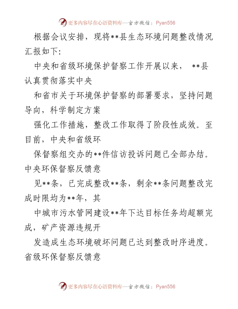 [工作总结] 生态环境整改会议 - __县生态环境问题整改情况汇报及下一步工作计划.docx_第1页