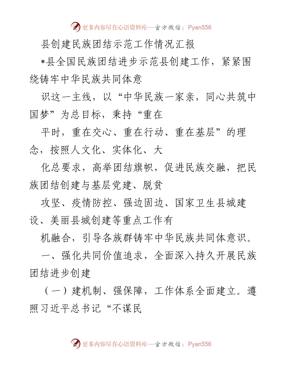 [工作总结] 民族团结示范创建 - _县民族团结示范创建工作情况汇报.docx_第1页