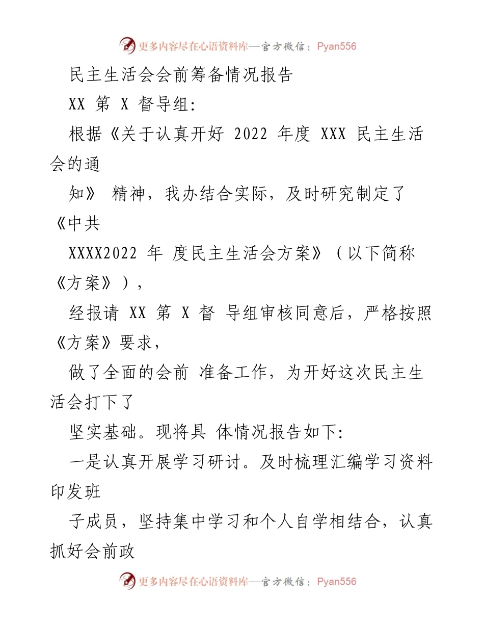 [工作总结] 民主生活会 - 2022年度民主生活会会前筹备情况报告_3.docx_第1页