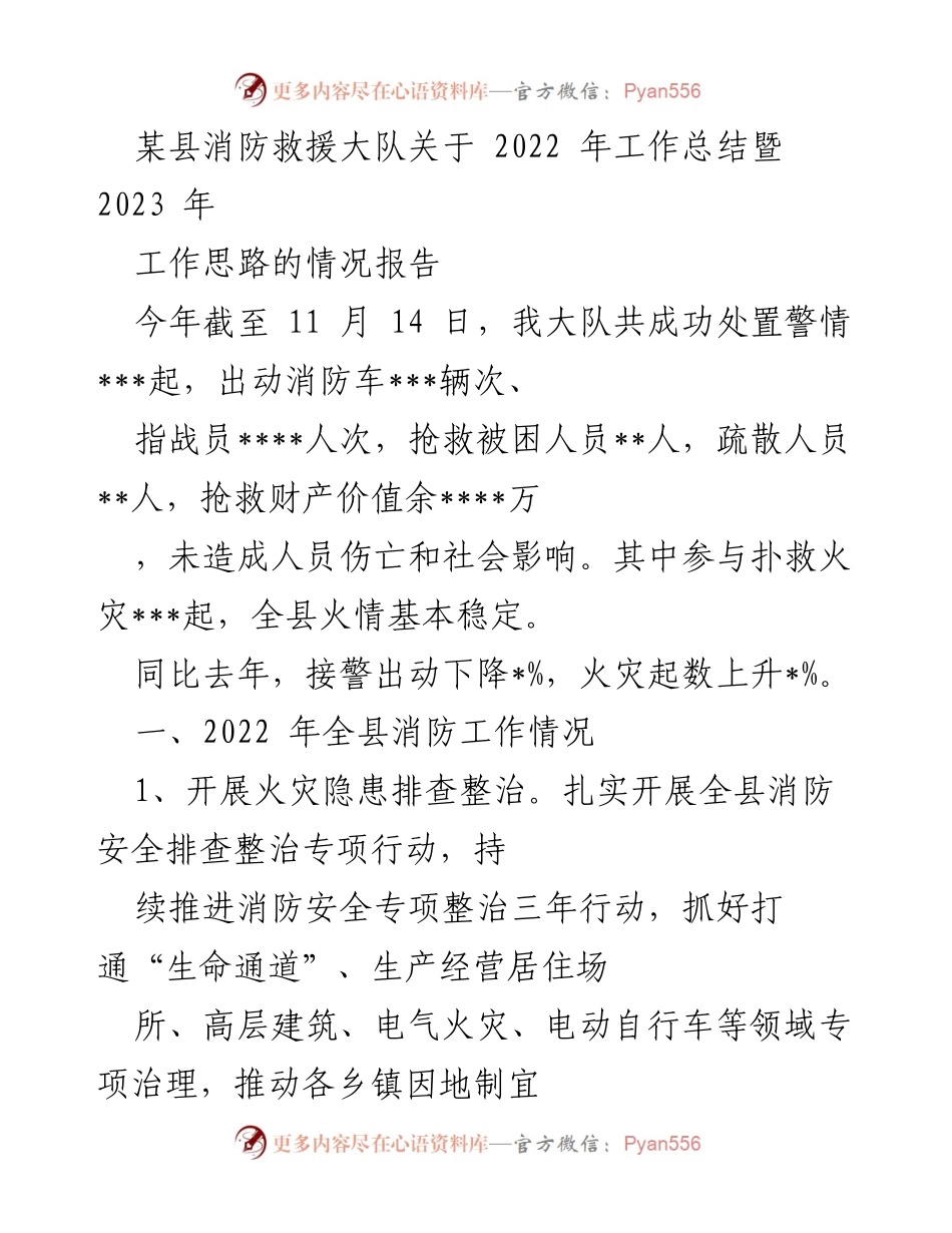 [工作总结] 某县消防救援大队 - 2022年工作总结与2023年工作思路报告.docx_第1页
