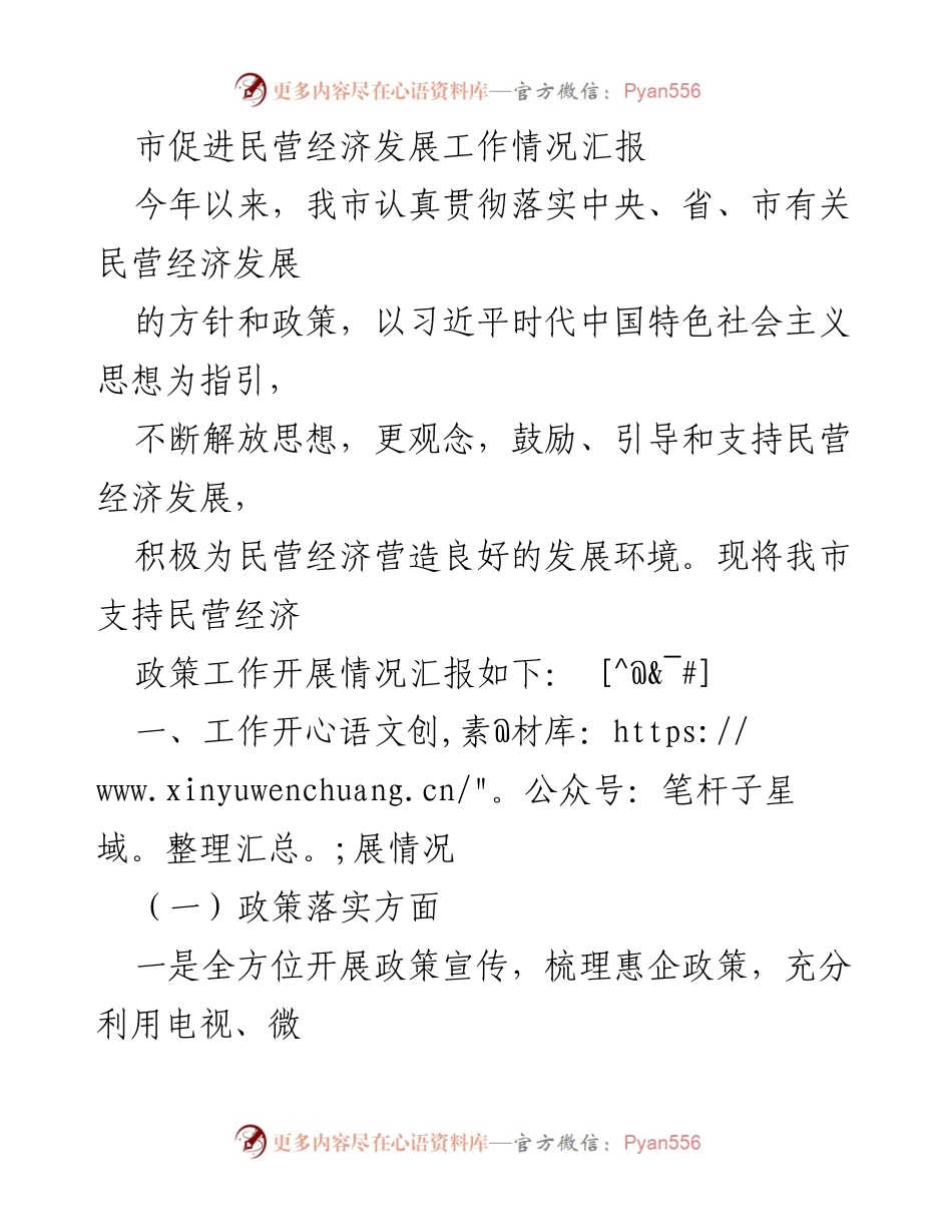 [工作总结] 民营经济发展 - 市民营经济发展工作情况汇报.docx_第1页
