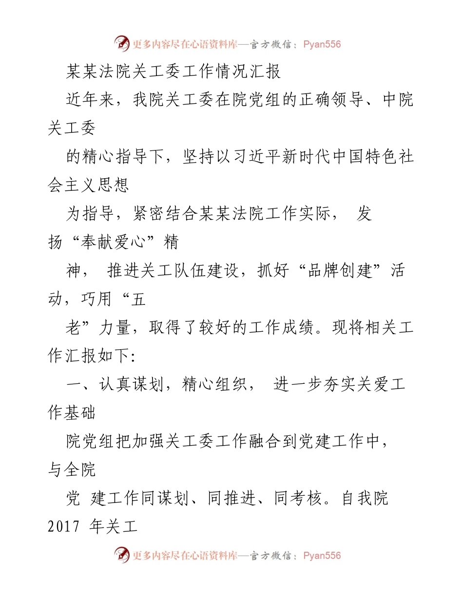 [工作总结] 法院关工委 - 某某法院关工委工作情况汇报.docx_第1页