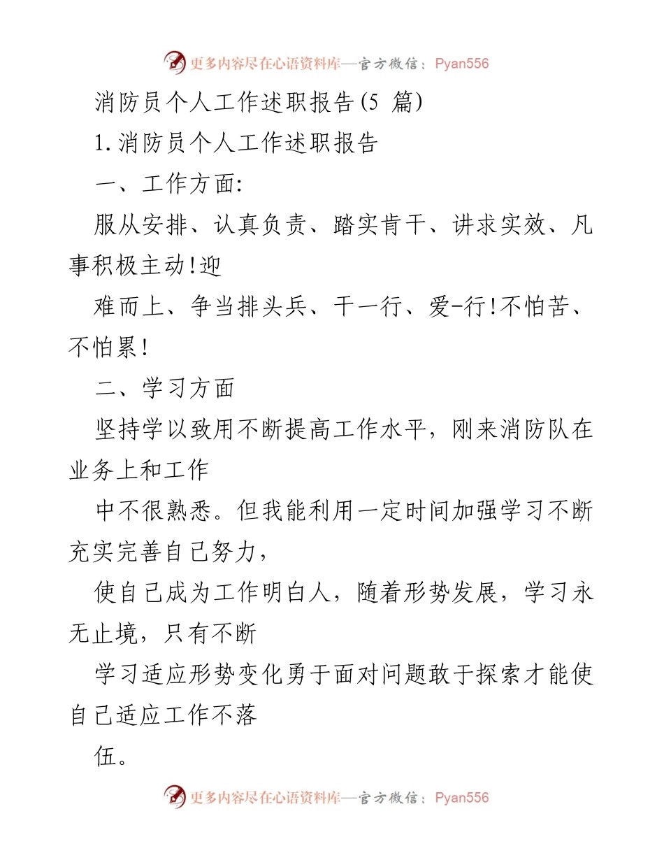[工作总结] 消防员述职 - 消防员个人工作述职报告总结与反思.docx_第1页
