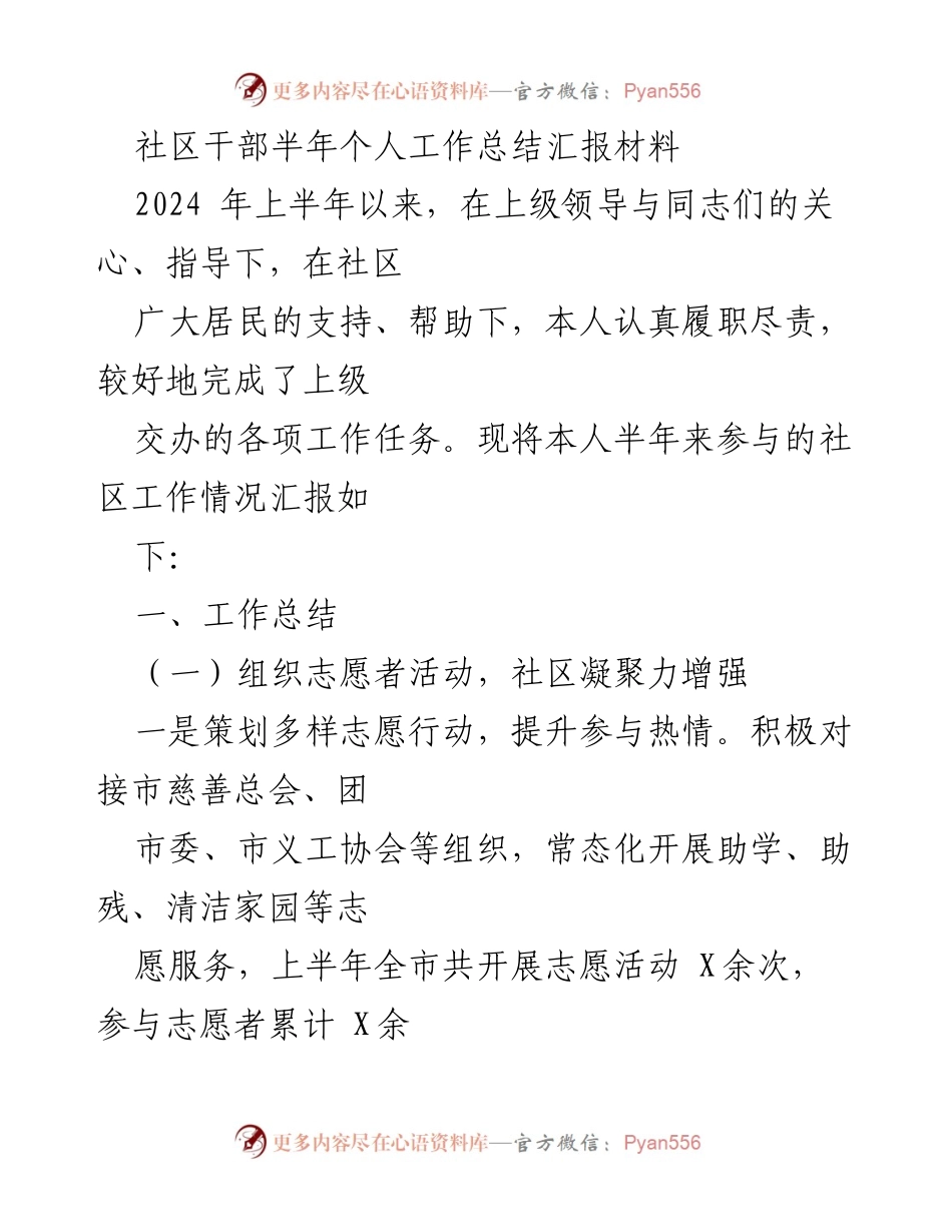 [工作总结] 社区干部半年工作总结 - 半年工作总结：提升社区凝聚力与和谐环境的实践探索.docx_第1页