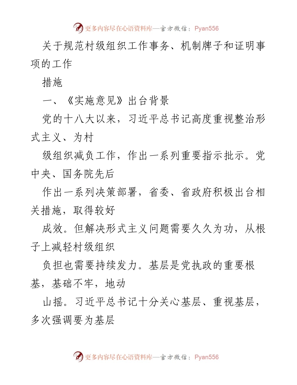 [工作总结] 村级组织减负 - 规范村级组织工作事务的实施意见总结.docx_第1页