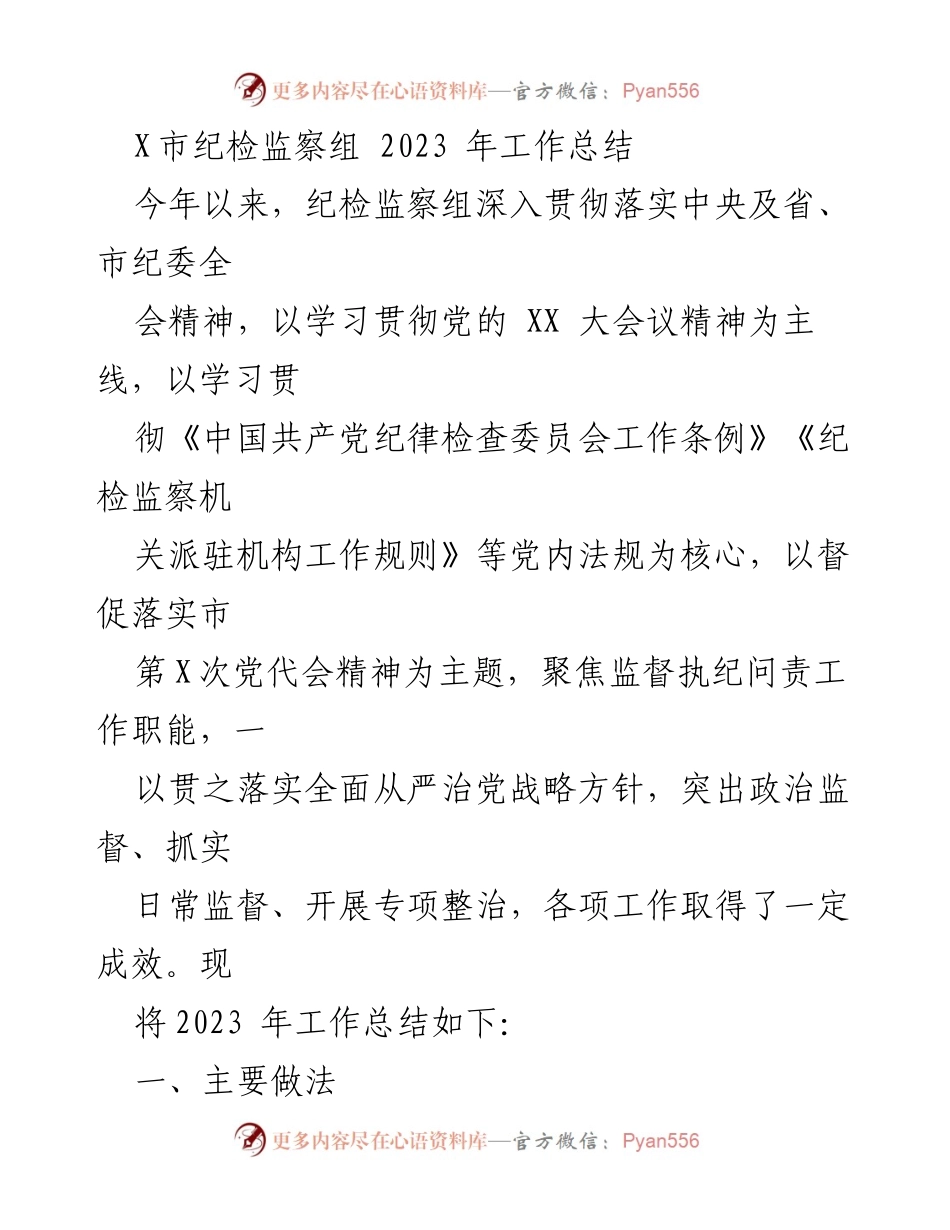 [工作总结] 纪检监察组 - 2023年纪检监察工作总结与成效分析.docx_第1页