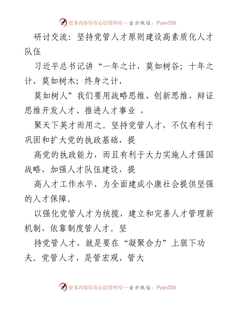 [工作总结] 研讨交流 - 坚持党管人才原则，建设高素质人才队伍.docx_第1页