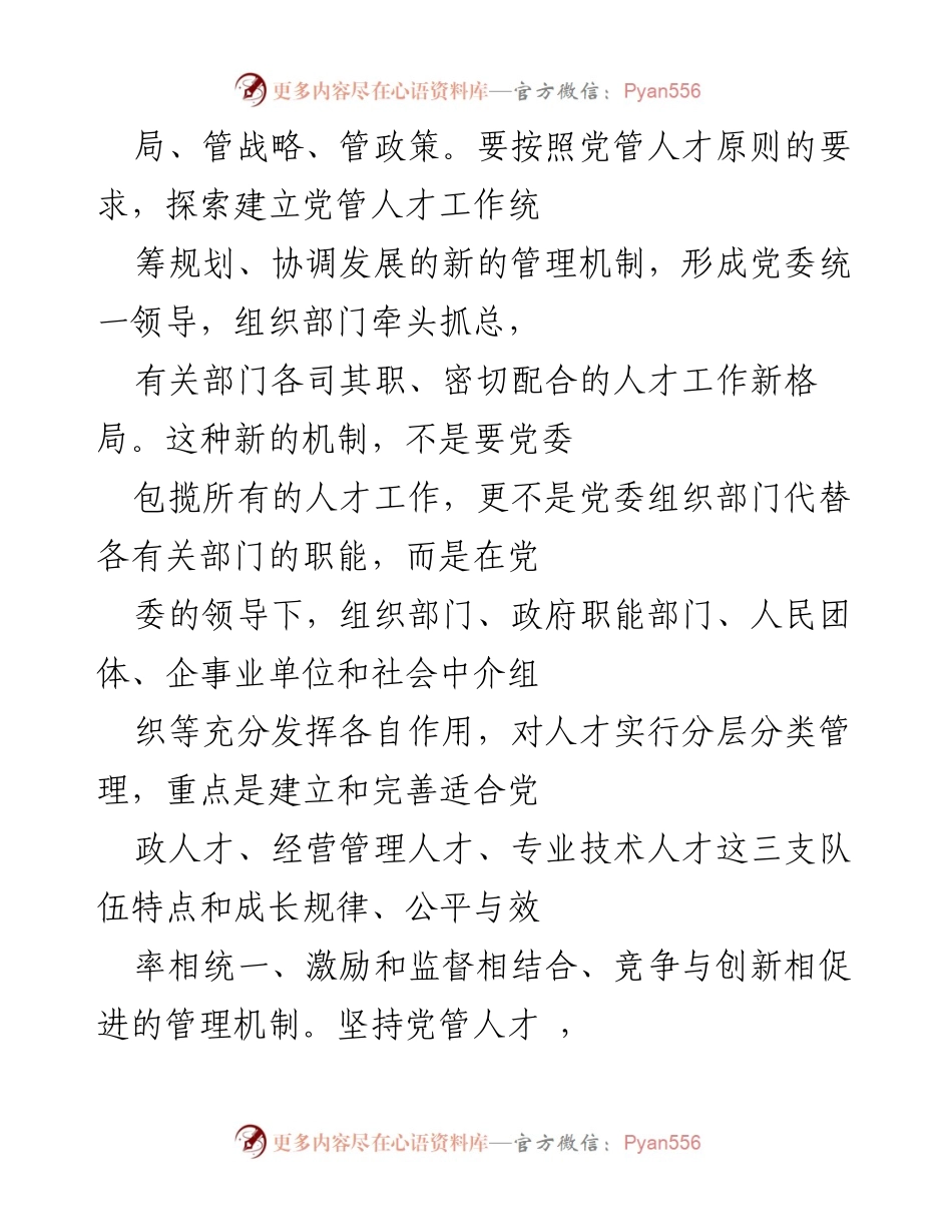 [工作总结] 研讨交流 - 坚持党管人才原则，建设高素质人才队伍.docx_第2页