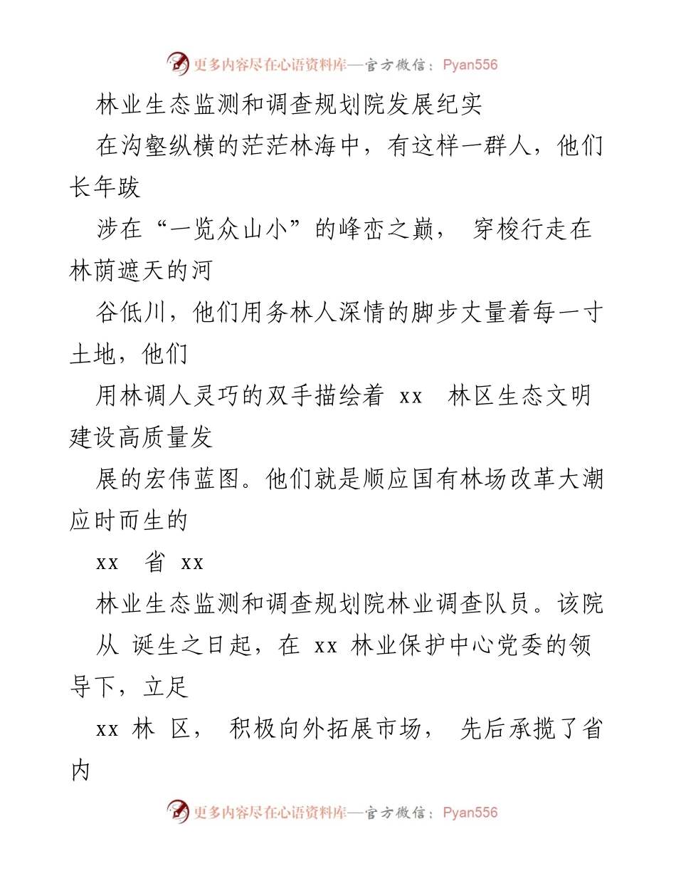 [工作总结] 林业生态监测和调查规划院 - 林业生态监测与调查规划院发展历程回顾.docx_第1页