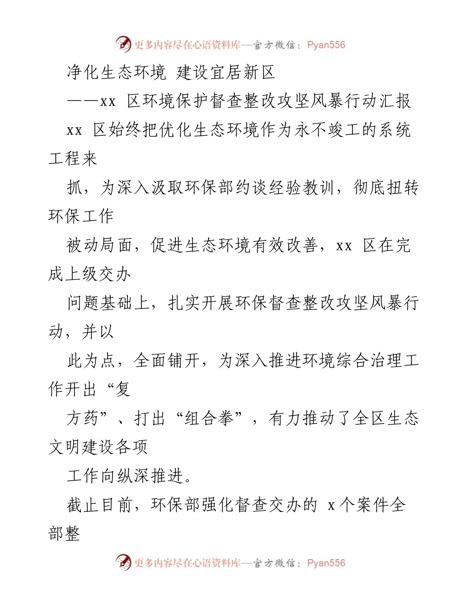 [工作总结] 环境保护督查整改 - xx区环境保护督查整改攻坚风暴行动汇报.docx_第1页