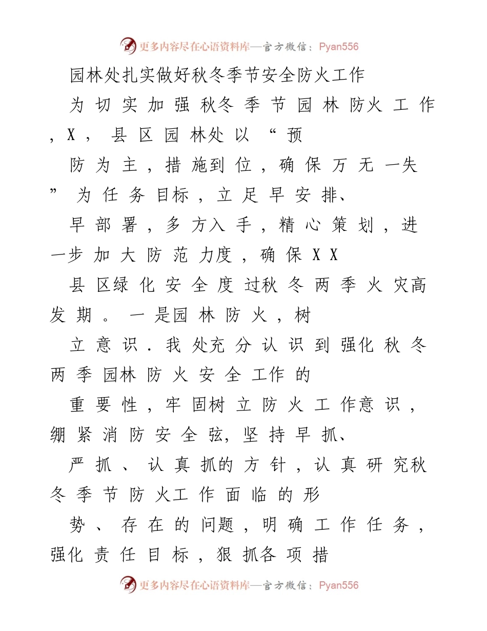 [工作总结] 秋冬季节园林防火工作 - 加强秋冬季节园林防火工作的措施与成效.docx_第1页