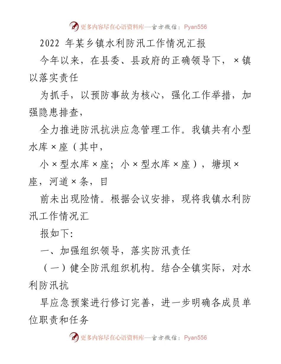 [工作总结] 水利防汛工作 - 2022年某乡镇水利防汛工作情况汇报_2.docx_第1页