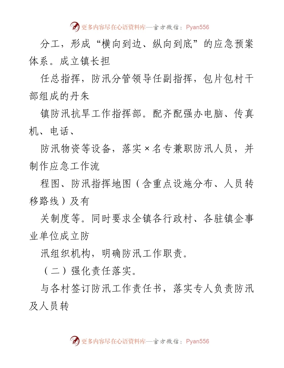 [工作总结] 水利防汛工作 - 2022年某乡镇水利防汛工作情况汇报_2.docx_第2页