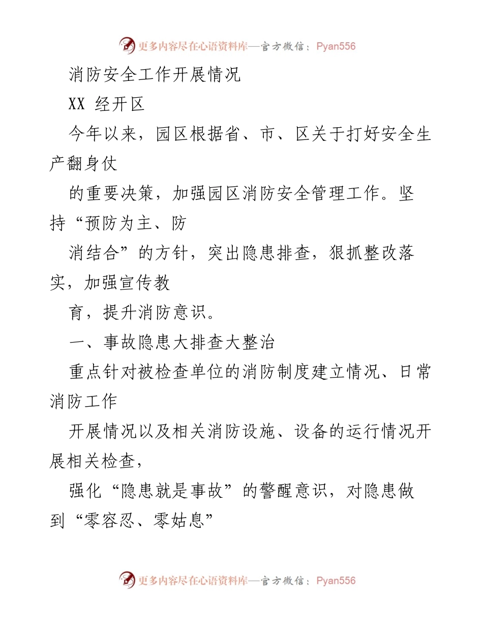 [工作总结] 消防安全工作 - XX 经开区消防安全工作开展情况总结.docx_第1页