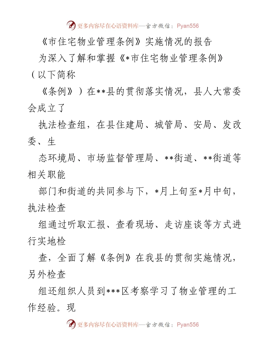 [工作总结] 物业管理 - 《市住宅物业管理条例》实施情况总结报告.docx_第1页