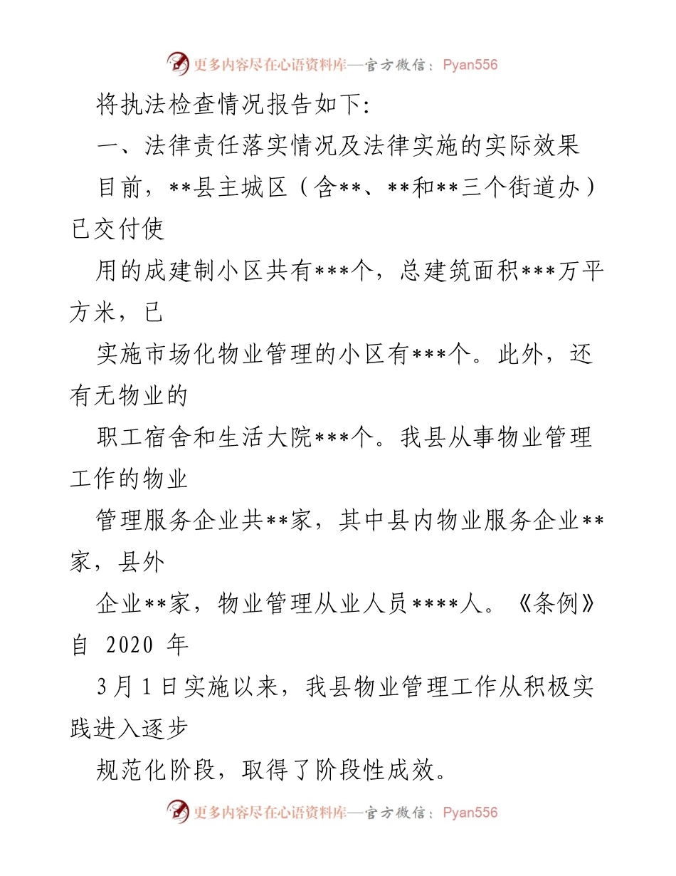 [工作总结] 物业管理 - 《市住宅物业管理条例》实施情况总结报告.docx_第2页