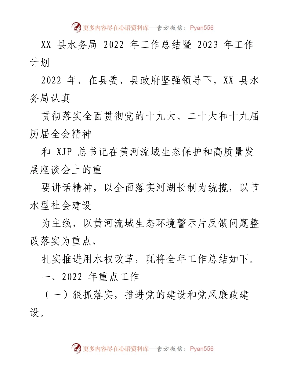 [工作总结] 水务局 - 2022年工作总结与2023年工作计划.docx_第1页