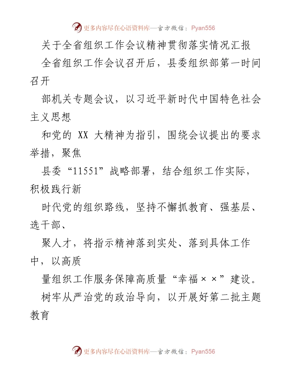 [工作总结] 组织工作会议 - 全省组织工作会议精神贯彻落实情况汇报.docx_第1页