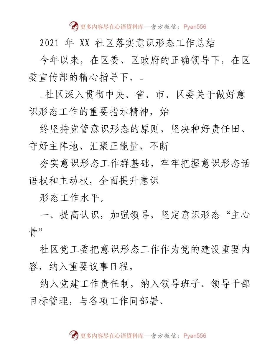 [工作总结] 社区意识形态工作 - 2021年XX社区意识形态工作落实总结.docx_第1页