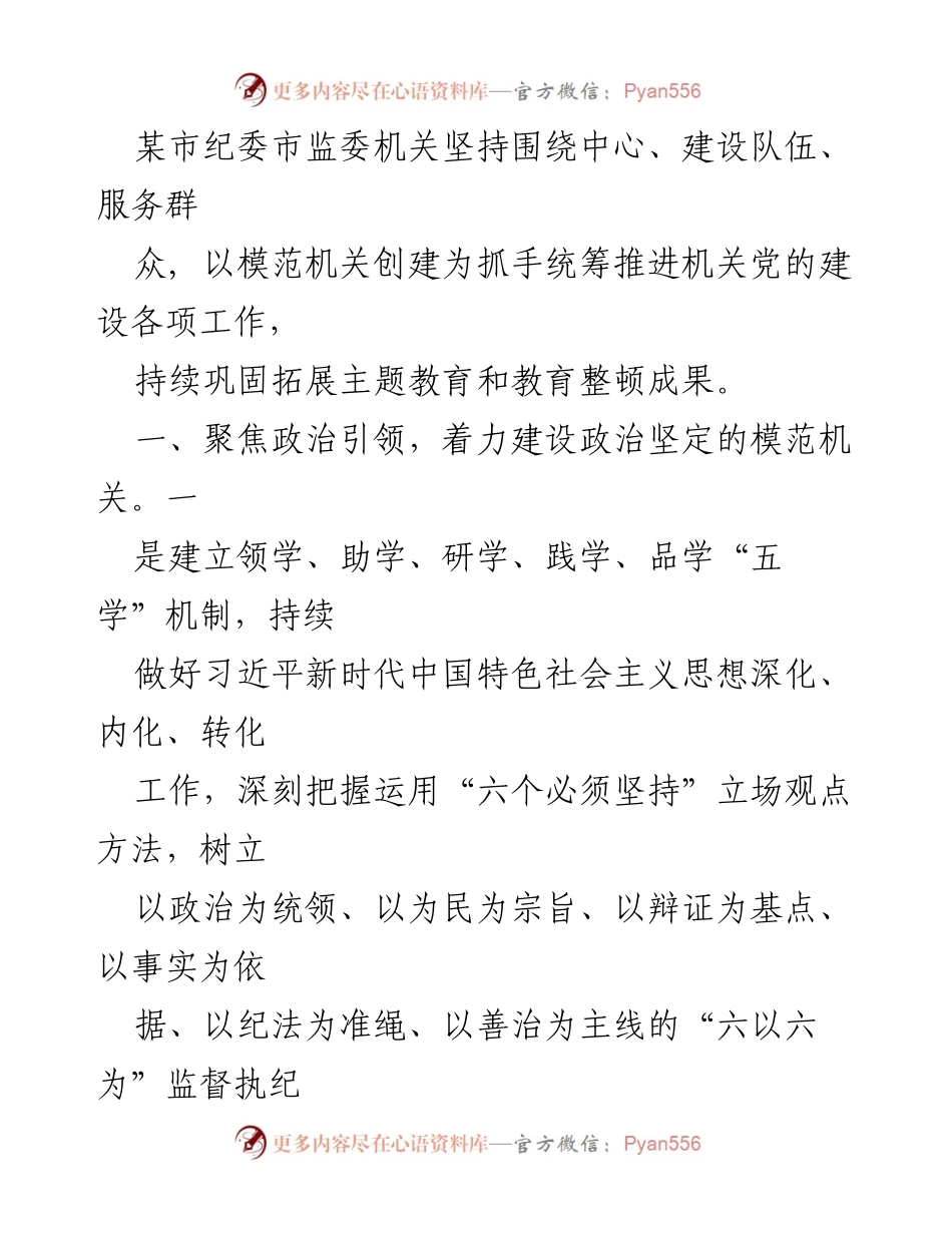 [工作总结] 纪检监察机关 - 加强模范机关建设，推动党的建设与业务融合.docx_第1页