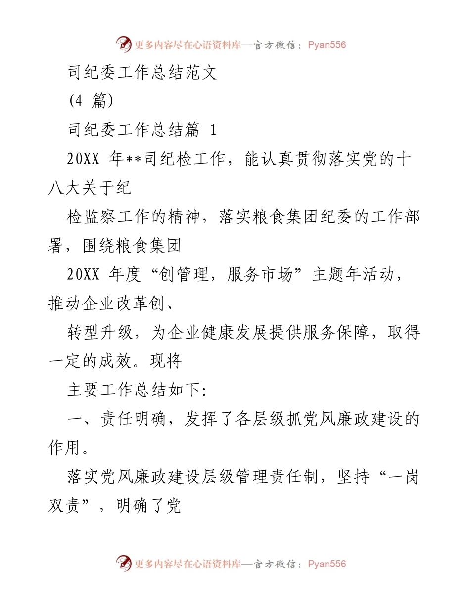 [工作总结] 纪检工作 - 20XX年司纪委工作总结报告.docx_第1页