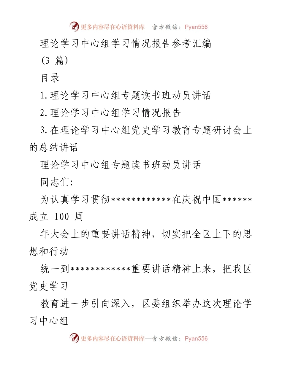 [工作总结] 理论学习中心组学习 - 理论学习中心组学习情况报告及动员讲话.docx_第1页