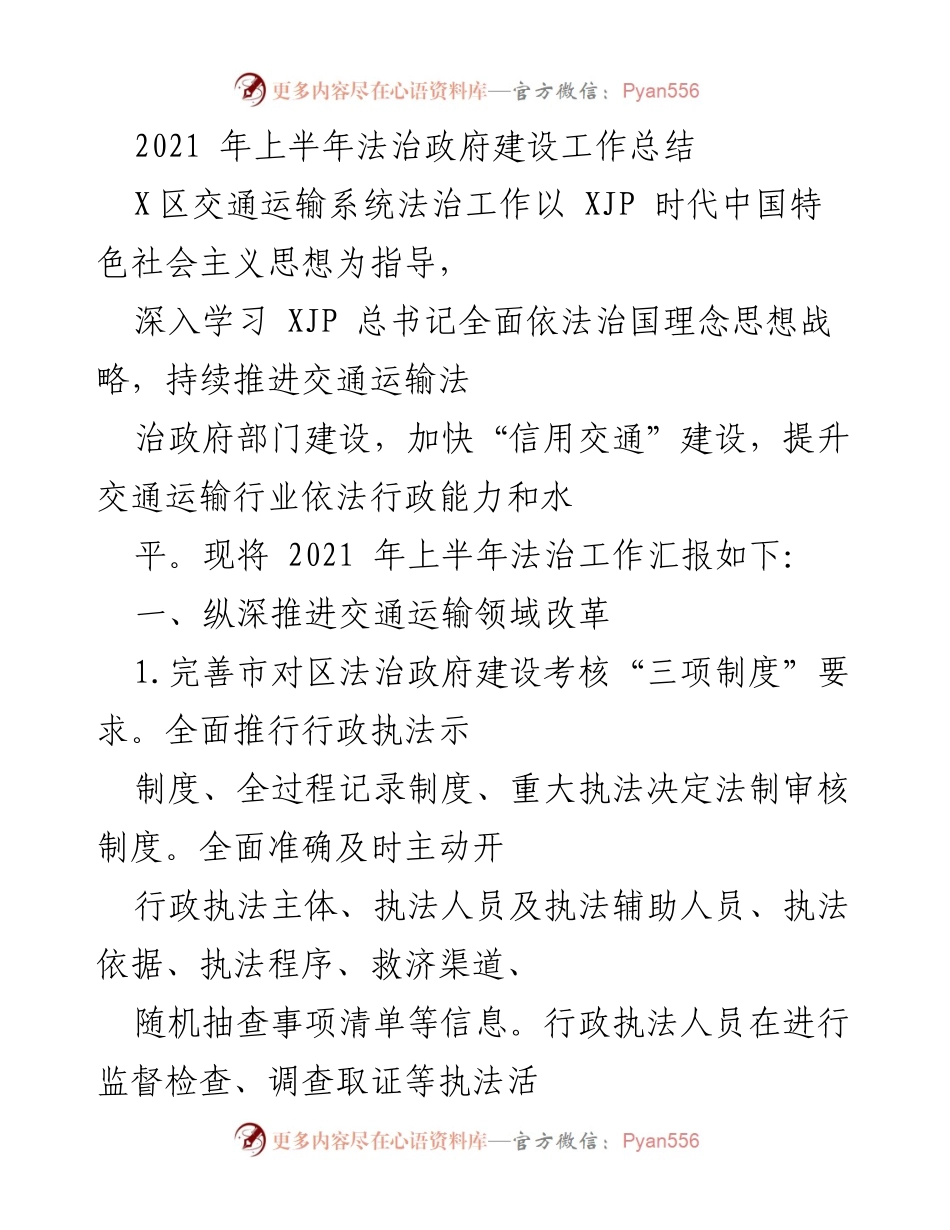 [工作总结] 法治政府建设 - 2021年上半年交通运输法治工作总结.docx_第1页