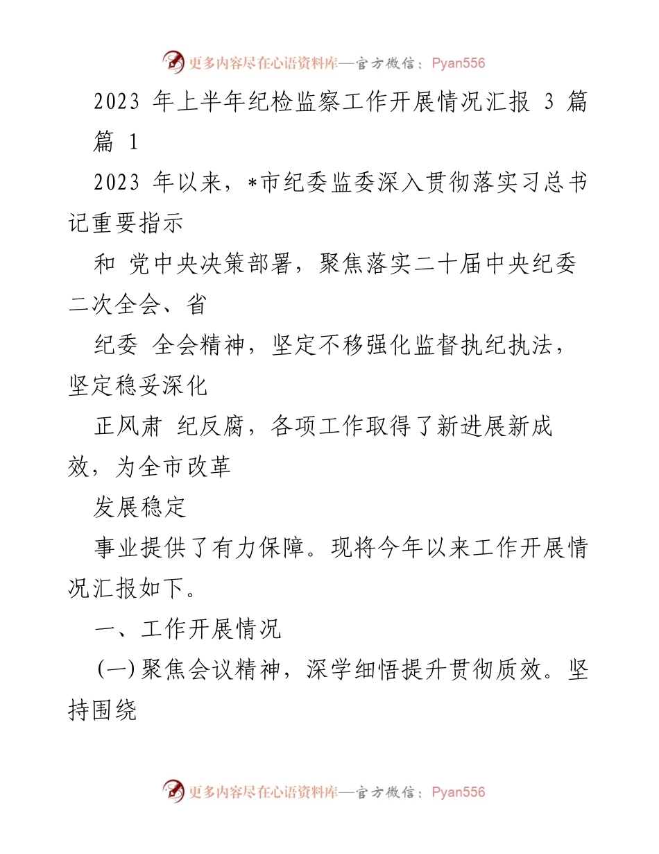[工作总结] 纪检监察工作推进会 - 2023年上半年纪检监察工作开展情况汇报.docx_第1页