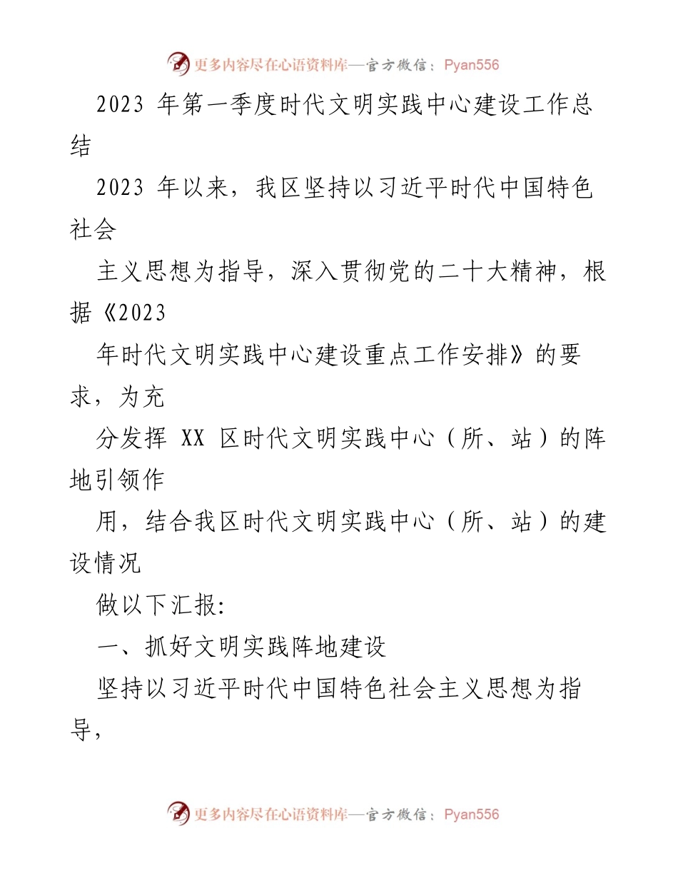 [工作总结] 第一季度 - 2023年第一季度时代文明实践中心建设工作总结.docx_第1页