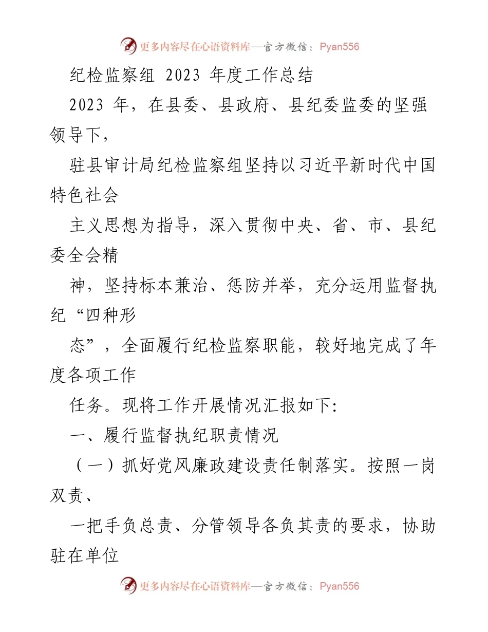 [工作总结] 纪检监察组 - 2023年度纪检监察工作总结报告_2.docx_第1页