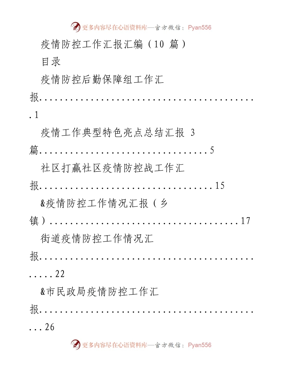 [工作总结] 疫情防控 - 疫情防控工作汇报汇编.docx_第1页