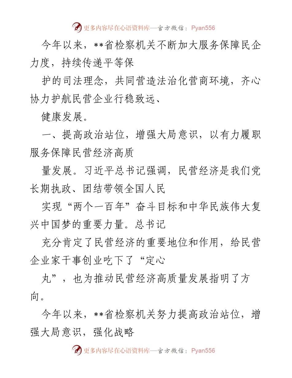 [工作总结] 省检察机关 - 加强民营企业服务保障，推动高质量发展.docx_第1页