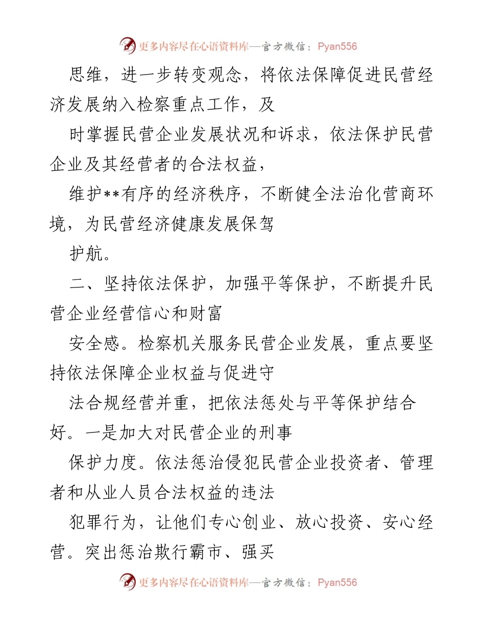 [工作总结] 省检察机关 - 加强民营企业服务保障，推动高质量发展.docx_第2页