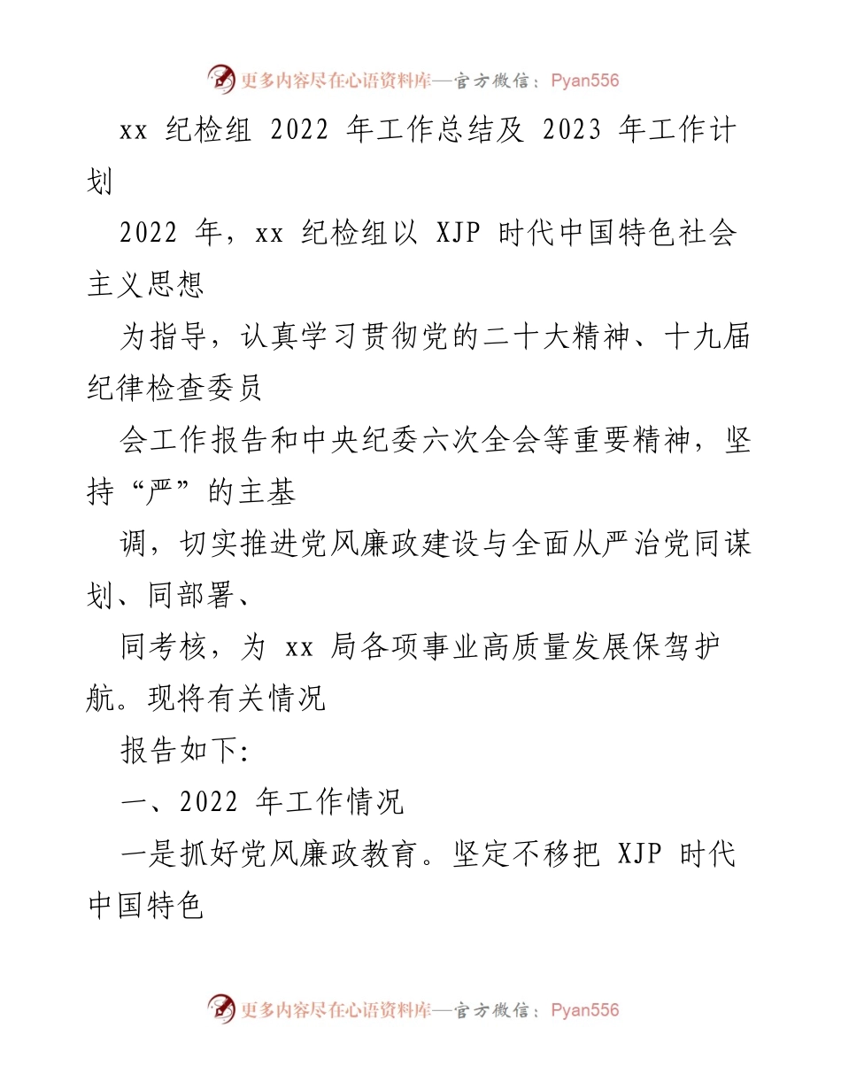 [工作总结] 纪检组 - 2022年工作总结与2023年工作计划.docx_第1页