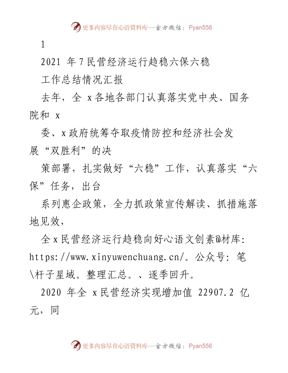 [工作总结] 民营经济 - 2021年民营经济运行稳中向好工作总结报告.docx_第1页