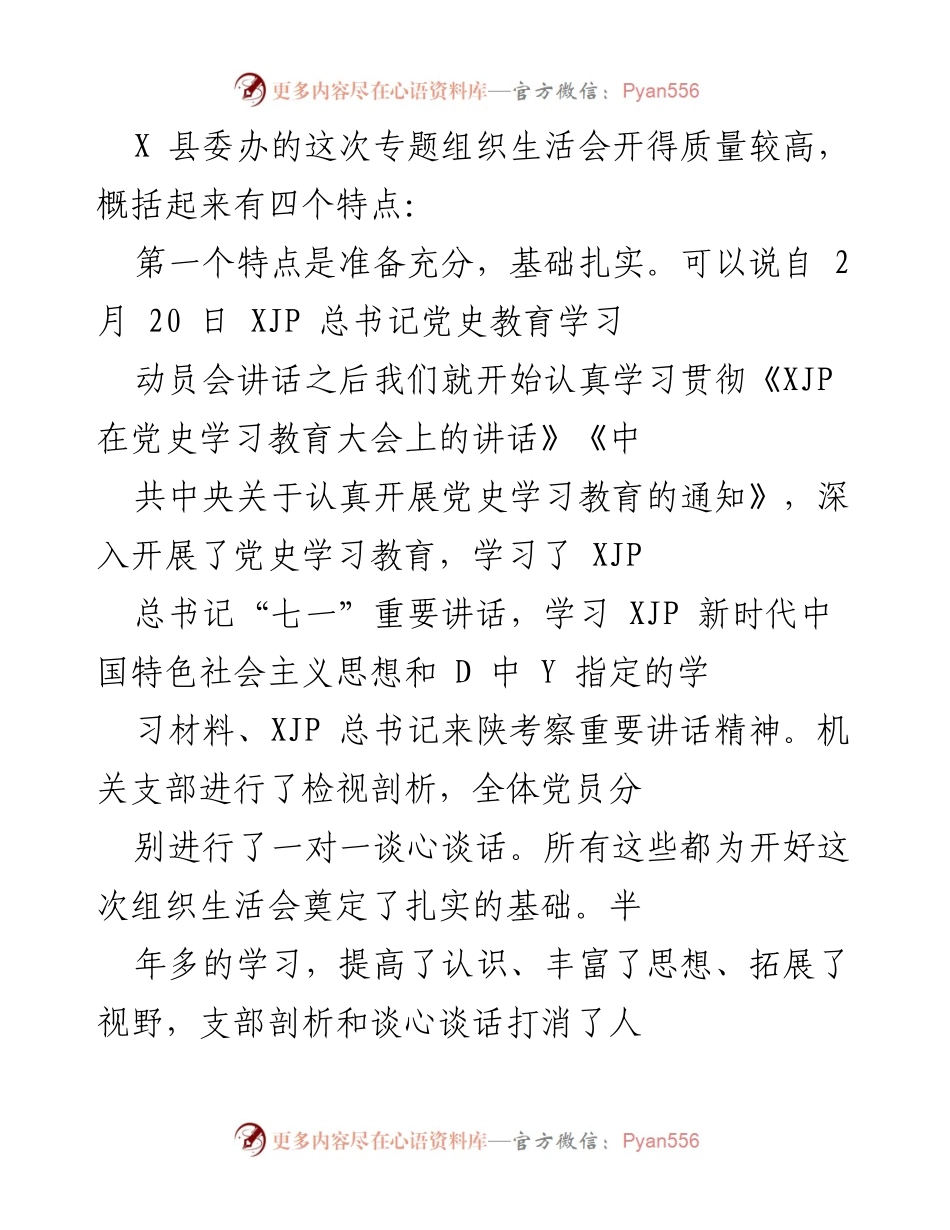 [工作总结] 组织生活会 - X县委办专题组织生活会总结与反思.docx_第1页