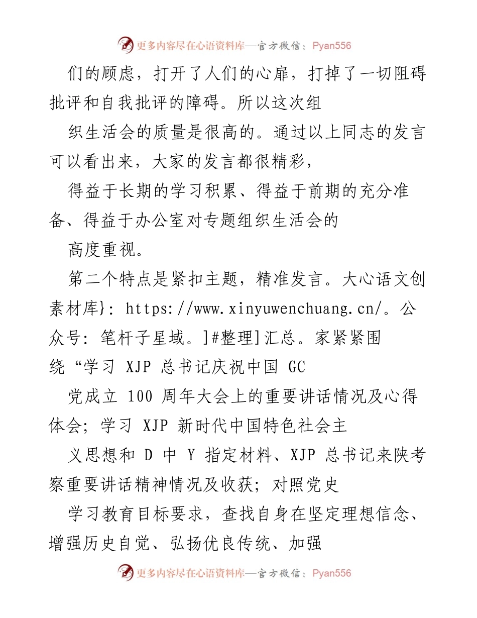 [工作总结] 组织生活会 - X县委办专题组织生活会总结与反思.docx_第2页