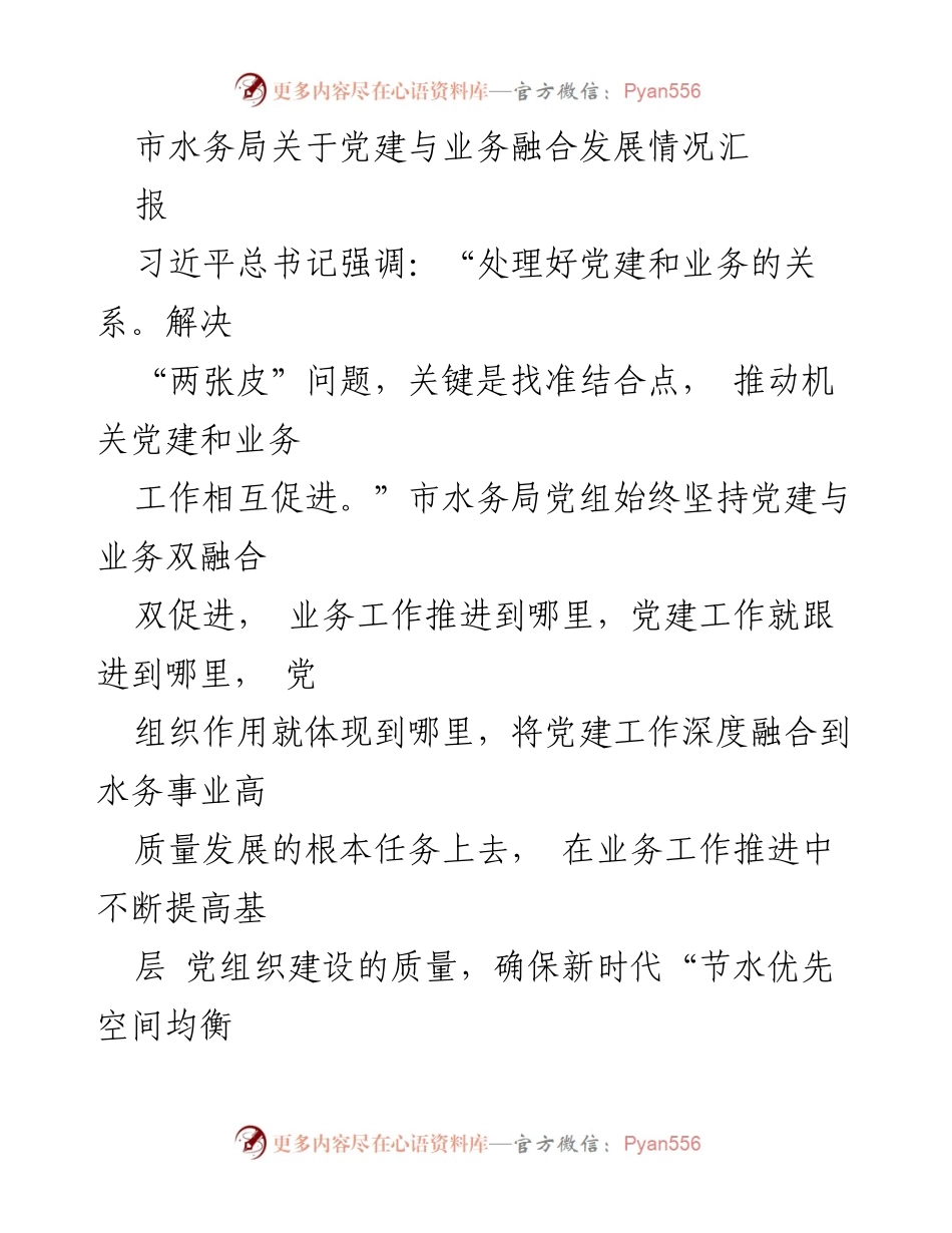 [工作总结] 水务局党建与业务融合 - 市水务局党建与业务融合发展情况汇报_1.docx_第1页