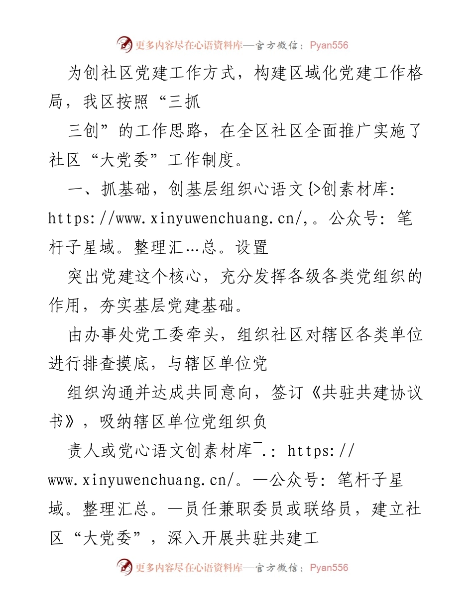 [工作总结] 社区党建工作 - 推进社区“大党委”建设，构建区域化党建新格局.docx_第1页