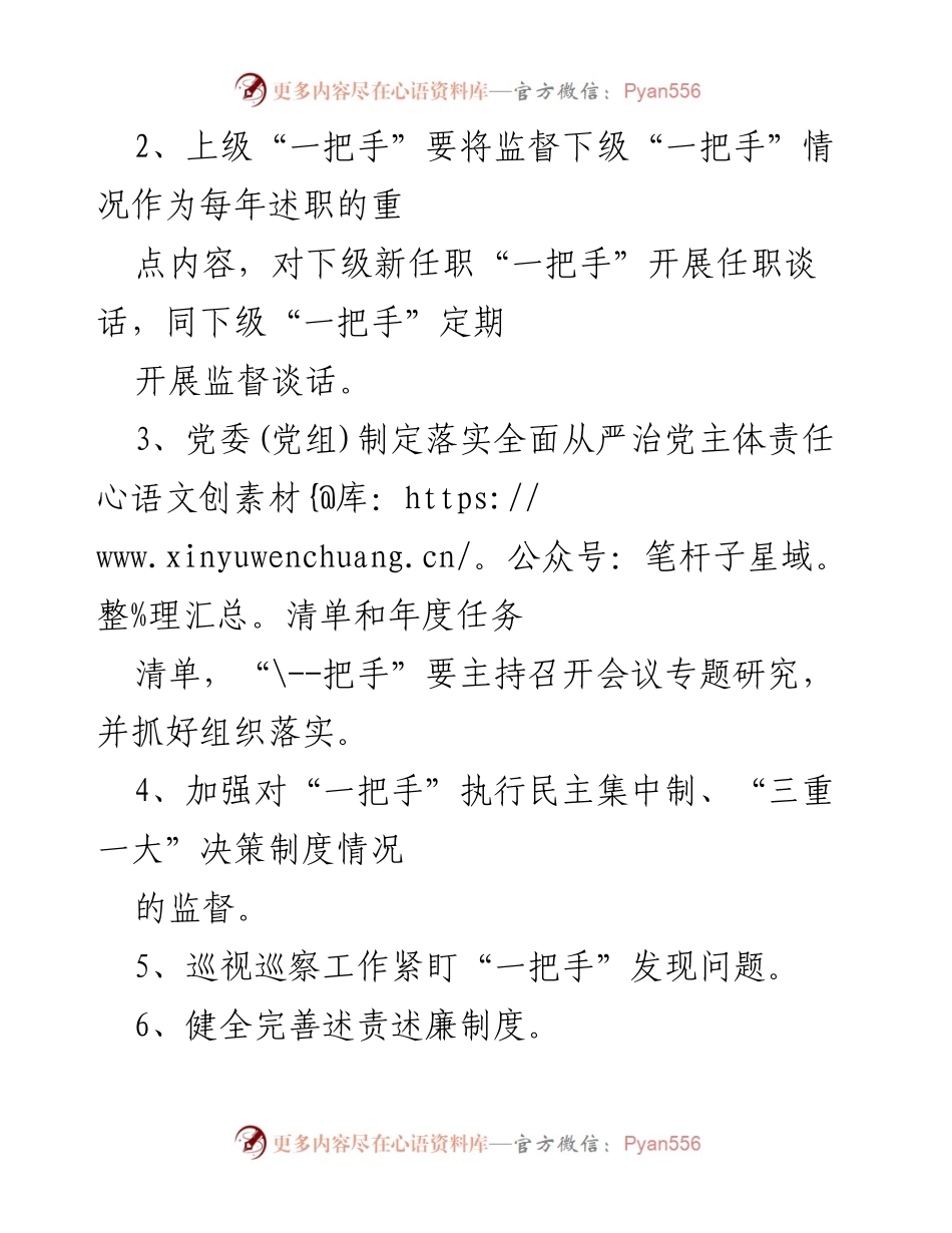 [工作总结] 监督机制建设 - 加强对“一把手”和领导班子监督的若干措施.docx_第2页