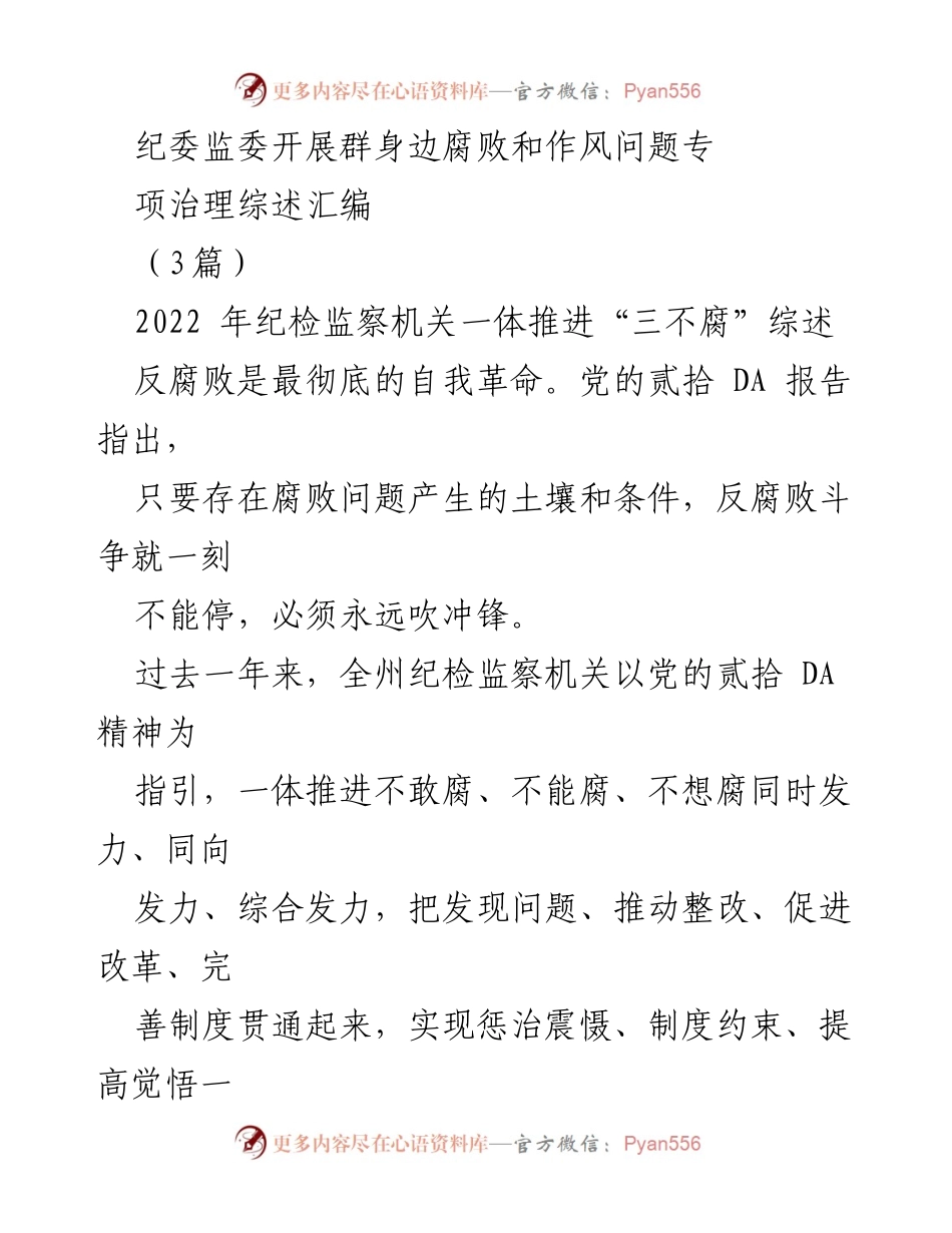 [工作总结] 纪检监察工作 - 2022年全州反腐败工作总结与成效分析.docx_第1页